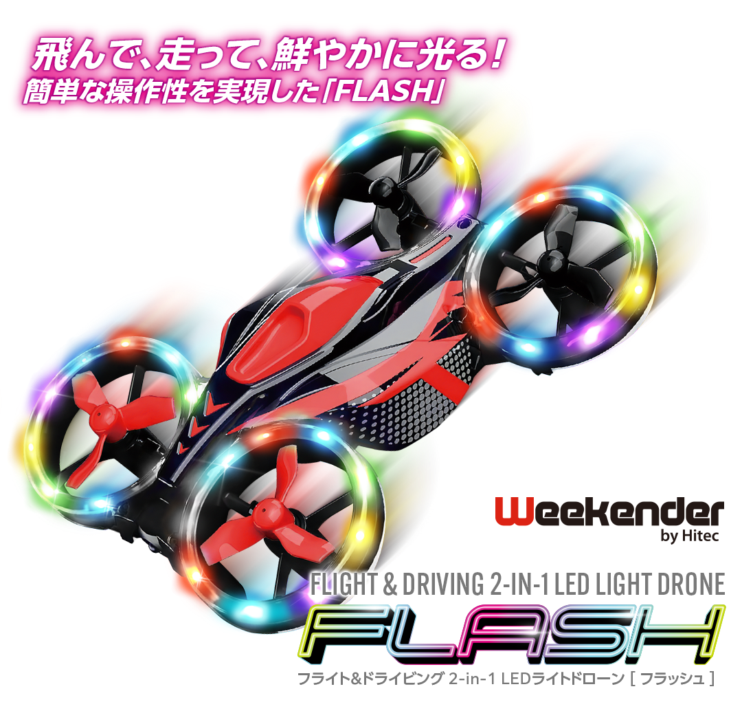 株式会社ハイテックマルチプレックスジャパン　「フライト＆ドライビング 2-in-1 LEDライトドローン FLASH［ フラッシュ ］」を発表