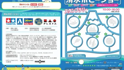 第二回　清水ホビーショーが2024年8月24日、25日に開催