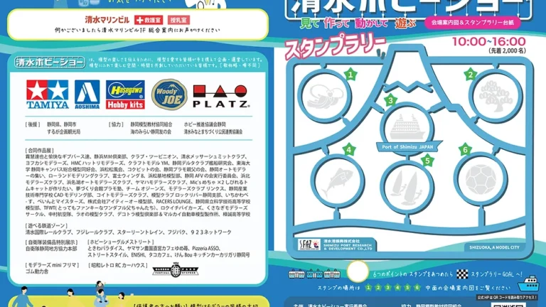 第二回　清水ホビーショーが2024年8月24日、25日に開催