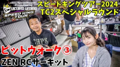 すだぴょんRCチャンネル　ZENスピキンTC2 ピットウォーク③ 予選〜ランチタイム　スピードキングツアー2024 ZEN RCサーキット　2024.8.25