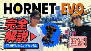 ラジコン侍 RC TEAM CHONMAGE　【新発売】ホーネットEVO.をタミヤ前住パイセンRCが完全解説！気になるあの疑問に答える/HORNET EVO.