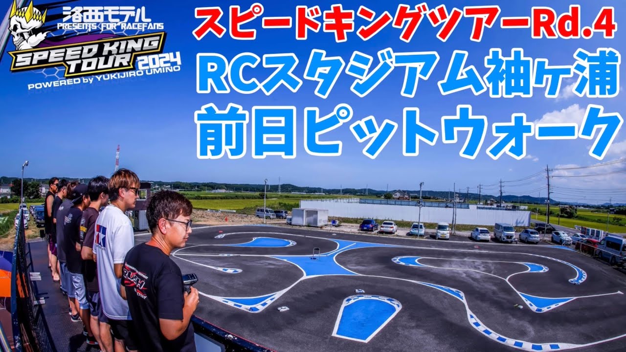 すだぴょんRCチャンネル　スピキンRd.4 袖スタ　土曜ピットウォーク　スピードキングツアー2024 RCスタジアム袖ヶ浦　2024.8.3