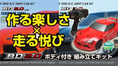 YOKOMO Youtube 　RD2.0 ボディ付き組み立てキット