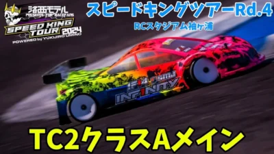 すだぴょんRCチャンネル　袖スタスピキンRd.4 TC2クラスAメイン　スピードキングツアー2024 RCスタジアム袖ヶ浦