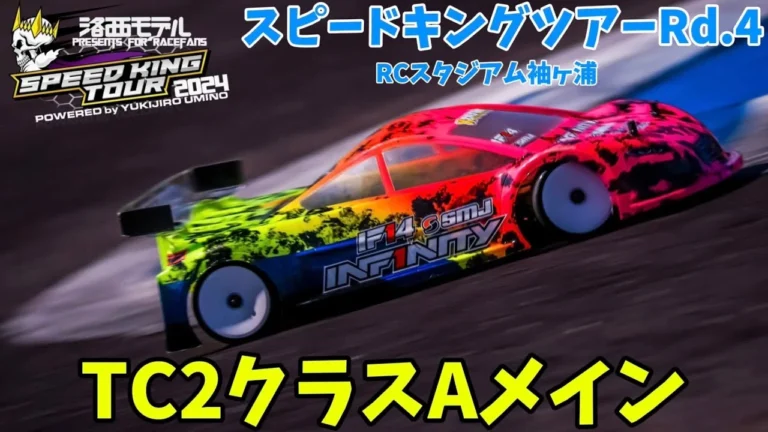すだぴょんRCチャンネル　袖スタスピキンRd.4 TC2クラスAメイン　スピードキングツアー2024 RCスタジアム袖ヶ浦