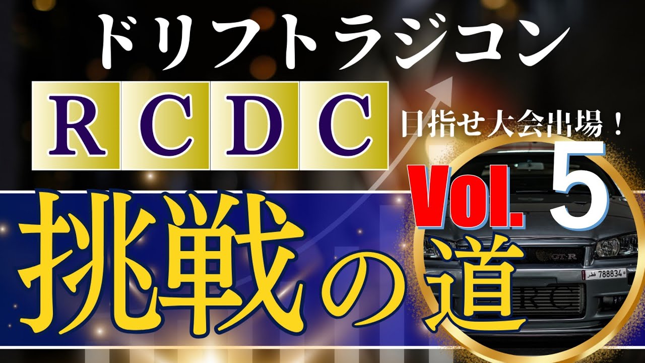 enjoy smile Co. Youtube Channel　【エンジョイスペシャル企画！】R.C.D.C.挑戦への道 vol 5