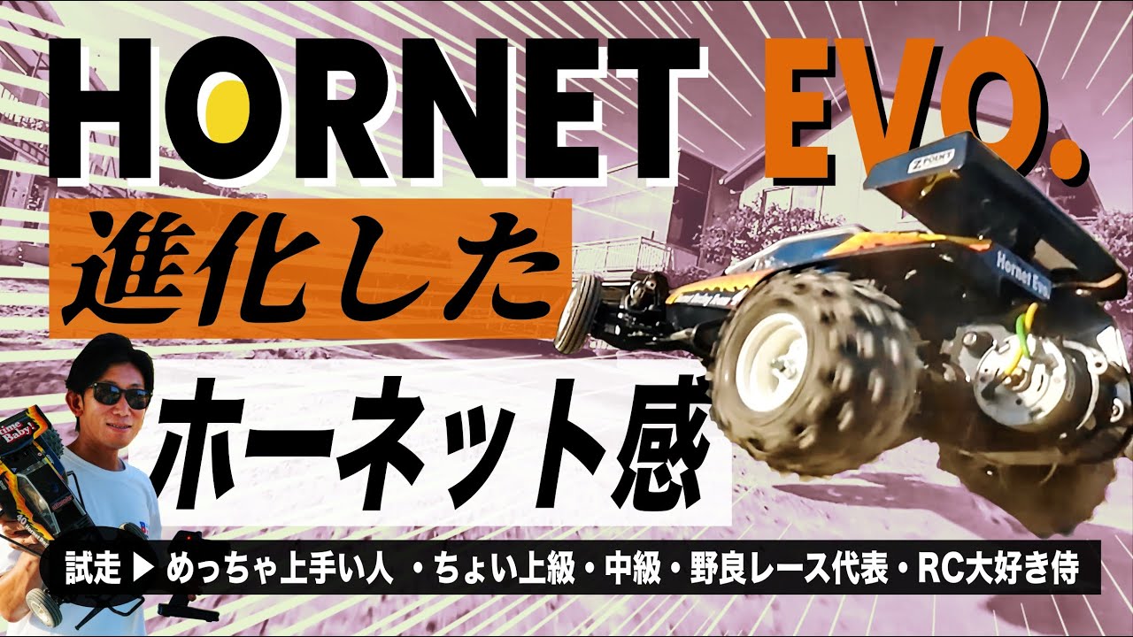 ラジコン侍 RC TEAM CHONMAGE　【試走編】ホーネット EVO. ５人で走る（イメトレに最適）さらなる進化の余地はあるのか？TAMIYA HORNET EVO.