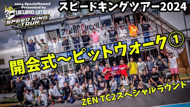 すだぴょんRCチャンネル ZENスピキンTC2 開会式〜こじえりピットウォーク① スピードキングツアー2024 ZEN RCサーキット 2024.8.25