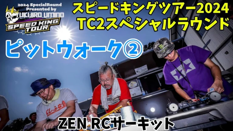 すだぴょんRCチャンネル ZENスピキンTC2 ピットウォーク② 出走前準備〜TMクリニック スピードキングツアー2024 ZEN RCサーキット 2024.8.25