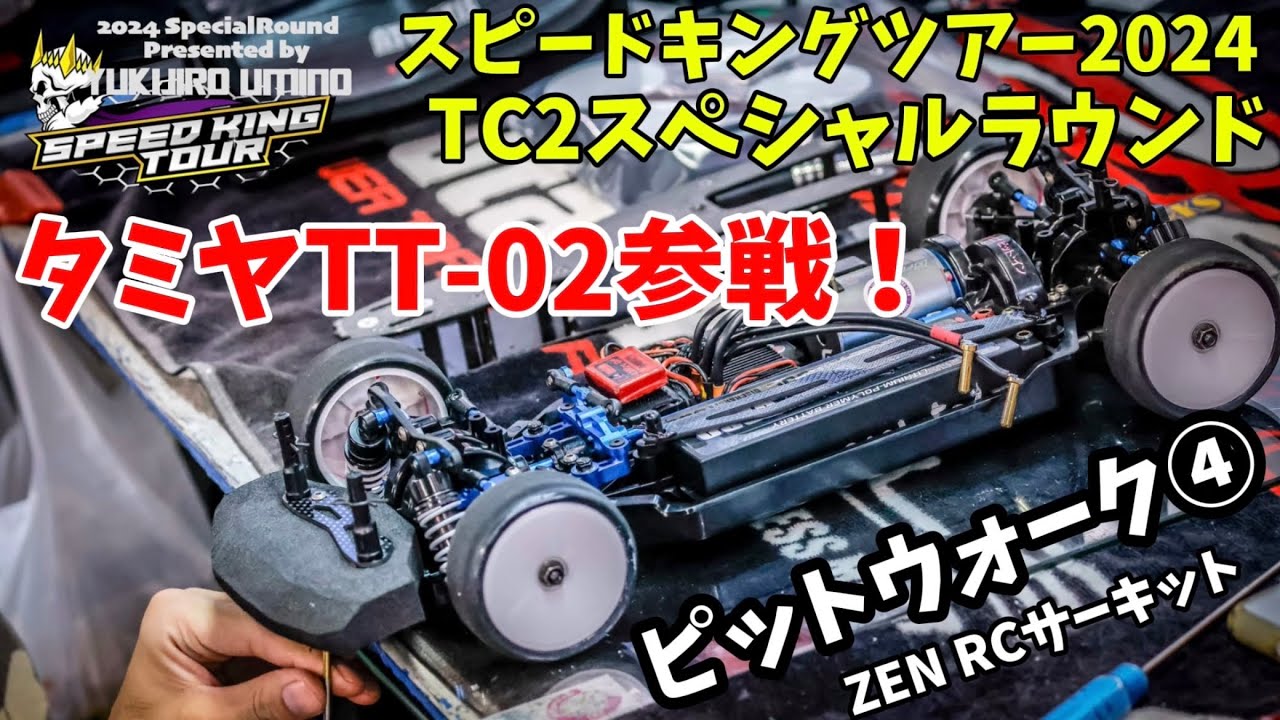 すだぴょんRCチャンネル　ZENスピキンTC2 ピットウォーク④ 予選2〜　スピードキングツアー2024 ZEN RCサーキット　2024.8.25