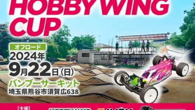 株式会社セキド　エントリーユーザーから上級者まで楽しめるラジコンイベント「HOBBYWING CUP 2024 オフロード」を9月22日（日）にバンブーサーキット（埼玉県）にて開催