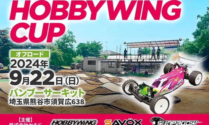 株式会社セキド エントリーユーザーから上級者まで楽しめるラジコンイベント「HOBBYWING CUP 2024 オフロード」を9月22日(日)にバンブーサーキット(埼玉県)にて開催