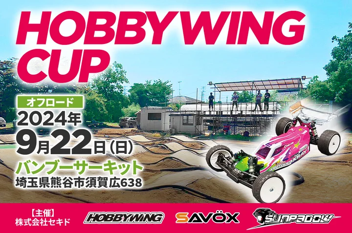 株式会社セキド　エントリーユーザーから上級者まで楽しめるラジコンイベント「HOBBYWING CUP 2024 オフロード」を9月22日（日）にバンブーサーキット（埼玉県）にて開催