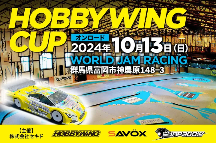 株式会社セキド　エントリーユーザーでも楽しめるラジコンイベント「HOBBYWING CUP 2024 オンロード」を10月13日（日）に WORLD JAM RACING（群馬県富岡市）にて開催