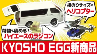 おとなの秘密基地チャンネル -The Greatest Life-　「【京商エッグ】ハイエースがラジコンに！可愛すぎる指のりサイズのヘリコプターも登場！【おとなの秘密基地】」