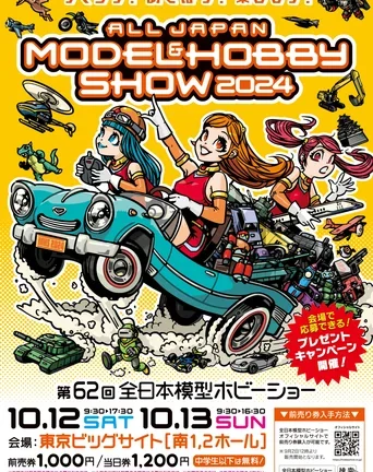 第62回全日本模型ホビーショー 2024年10月12日(土)10月13日(日)に東京ビッグサイト南1・2ホールで開催