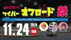 YOKOMO Youtube 2024 つくパー オフロード祭