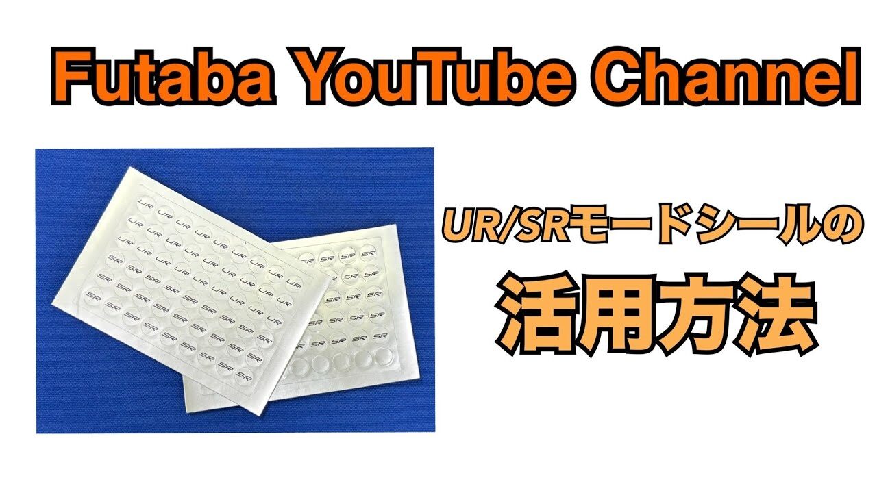 FUTABA RC　【公式】UR/SRモードシールの活用方法