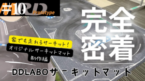 enjoy smile Co. Youtube Channel　【DDLABO】オリジナルコースマット開発 ドリフトコンバージョンキット完全密着vol 10