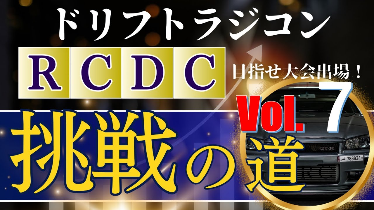 enjoy smile Co. Youtube Channel　【エンジョイスペシャル企画！】R C D C 挑戦への道 vol 7