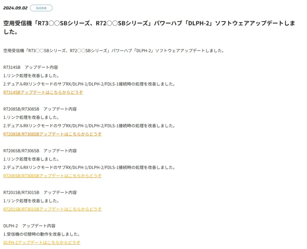 双葉電子工業株式会社　空用受信機「R73○○SBシリーズ、R72○○SBシリーズ」パワーハブ「DLPH-2」ソフトウェアアップデートのお知らせを公開