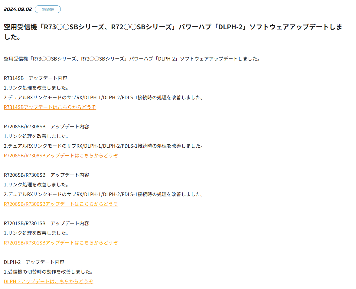 双葉電子工業株式会社　空用受信機「R73○○SBシリーズ、R72○○SBシリーズ」パワーハブ「DLPH-2」ソフトウェアアップデートのお知らせを公開