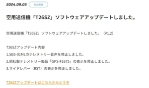 双葉電子工業株式会社　空用送信機「T16IZS」、空用送信機「T26SZ」ソフトウェアアップデートのお知らせを公開