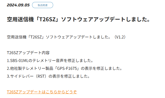 双葉電子工業株式会社　空用送信機「T16IZS」、空用送信機「T26SZ」ソフトウェアアップデートのお知らせを公開