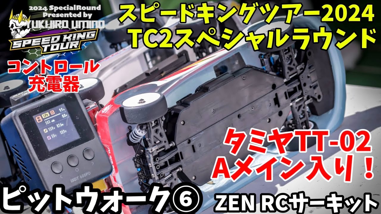 すだぴょんRCチャンネル　ZENスピキンTC2 ピットウォーク⑦最終レース〜表彰式　スピードキングツアー2024 ZEN RCサーキット　2024.8.25