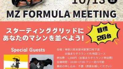 MZ FORMULA MEETING in 出張まりぞうランド開催決定！