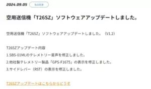 双葉電子工業株式会社　空用送信機「T16IZS」、空用送信機「T26SZ」ソフトウェアアップデートのお知らせを公開