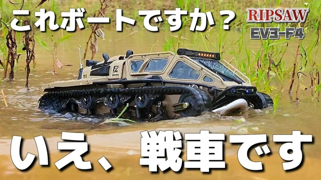 RC sariaiai　１万円以下で買えるラジコン戦車が泥の池を優雅に走り回ってしまう動画 / ワールドトイズ RIPSAW EV3-F4 RTR