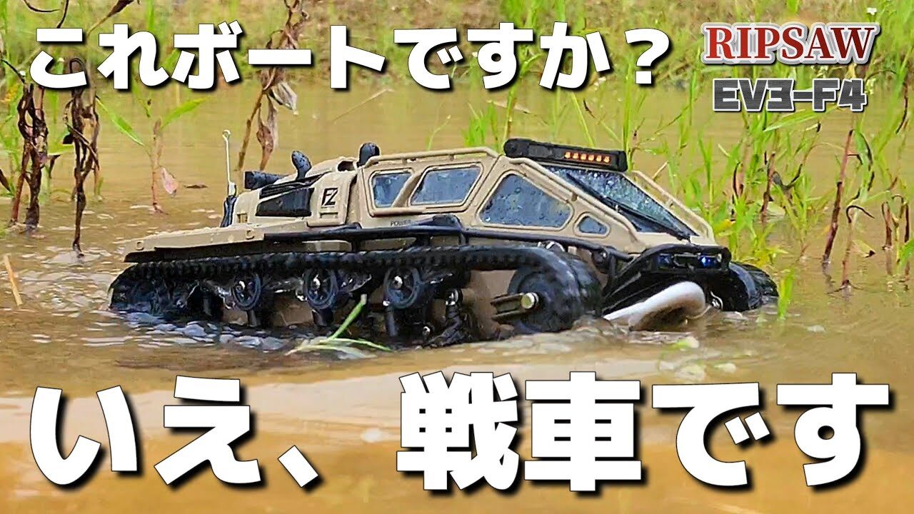 RC sariaiai　１万円以下で買えるラジコン戦車が泥の池を優雅に走り回ってしまう動画 / ワールドトイズ RIPSAW EV3-F4 RTR