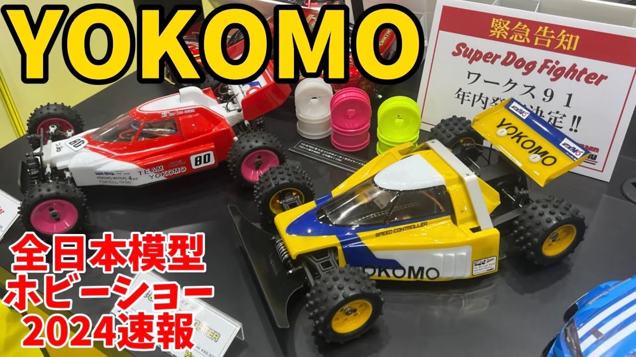 すだぴょんRCチャンネル　【全日本模型ホビーショー速報】ヨコモ新製品　スーパードッグファイターワークス91発売決定！