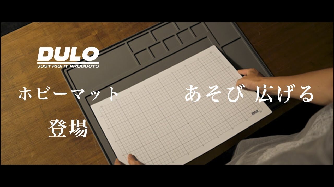 RAYWOOD_official Channel　■新登場【DULO】ホビーマット「もう無くさない、あのパーツ」