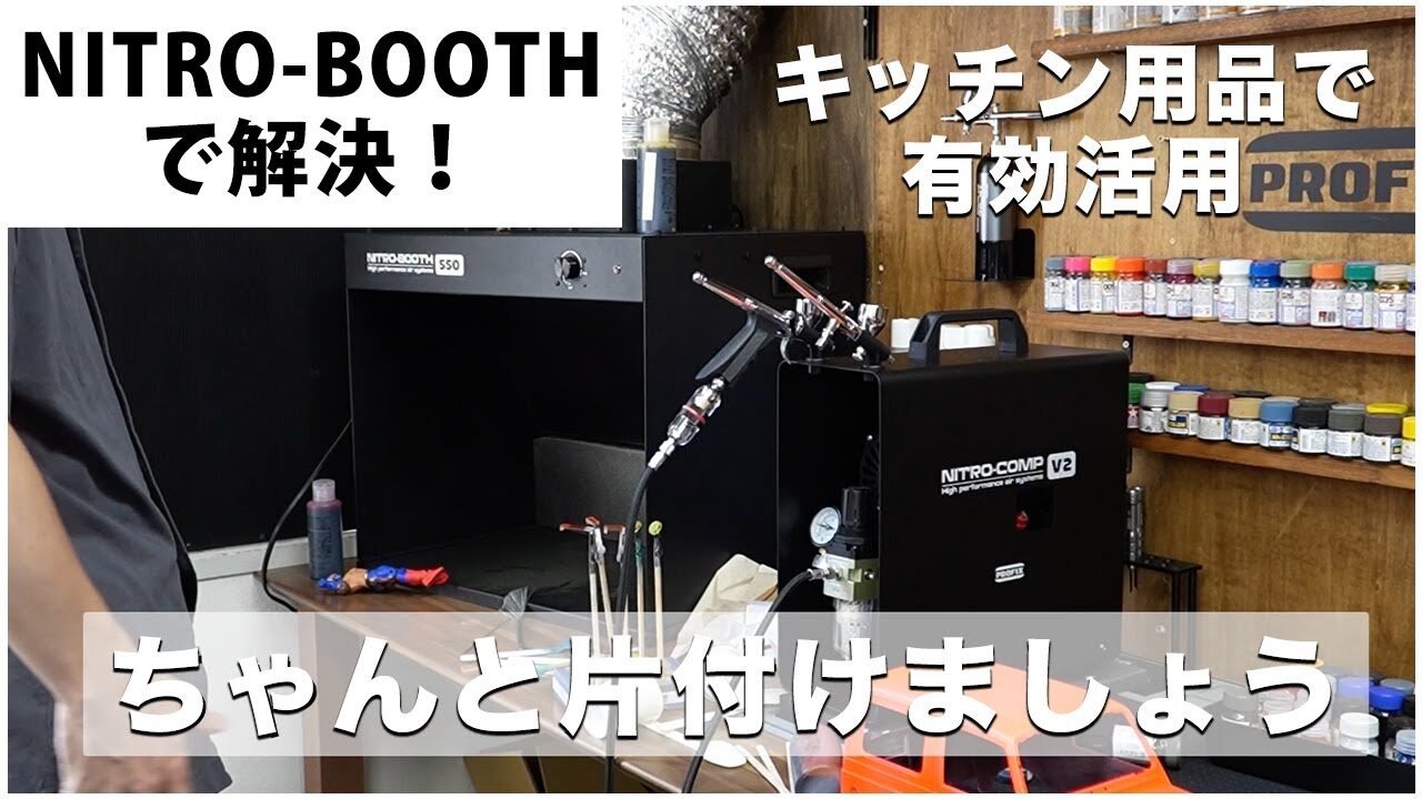 RAYWOOD_official Channel　塗装ブース【NITRO-BOOTH】で塗装環境を綺麗にしよう！