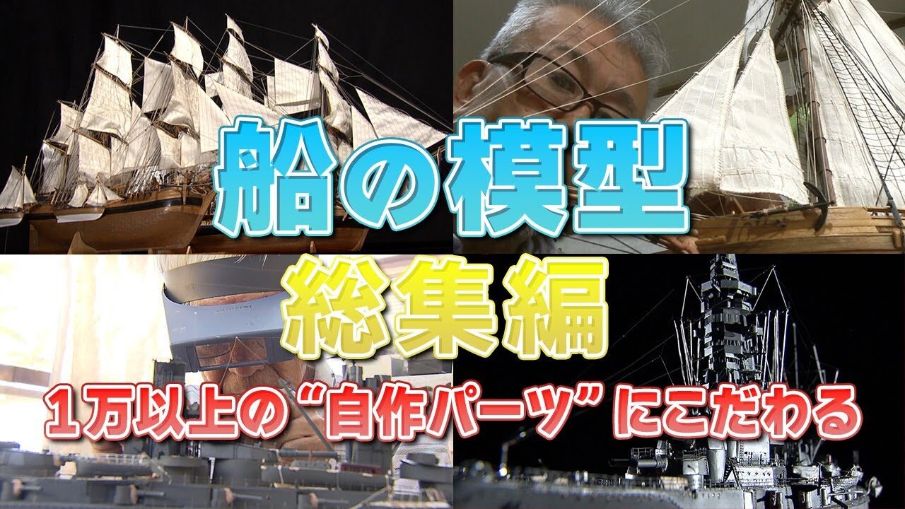 おとなの秘密基地チャンネル -The Greatest Life-　「【大反響／総集編】歴史に残る軍艦や潜水艦を完全再現！ 図面をもとに一から作るオリジナルの船舶模型！【おとなの秘密基地】」