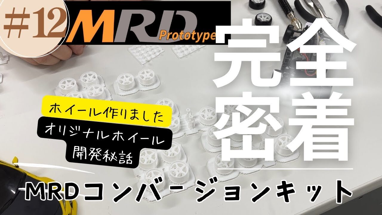 enjoy smile Co. Youtube Channel　【MRD】オリジナルホイール開発 ドリフトコンバージョンキット完全密着vol 12