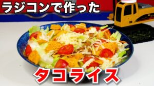 ラジコン料理☆らじくっく☆Radio Control Cooking Channel　■【ラジコン料理/おつかい】ラジコンだけで「タコライス」の作り方Me making Bitter gourd champuru with only radio control cars🚗