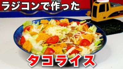 ラジコン料理☆らじくっく☆Radio Control Cooking Channel　■【ラジコン料理/おつかい】ラジコンだけで「タコライス」の作り方Me making Bitter gourd champuru with only radio control cars🚗