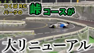 YOKOMO Youtube　つくばRCパークのドリフト用峠コースが大幅リニューアル!