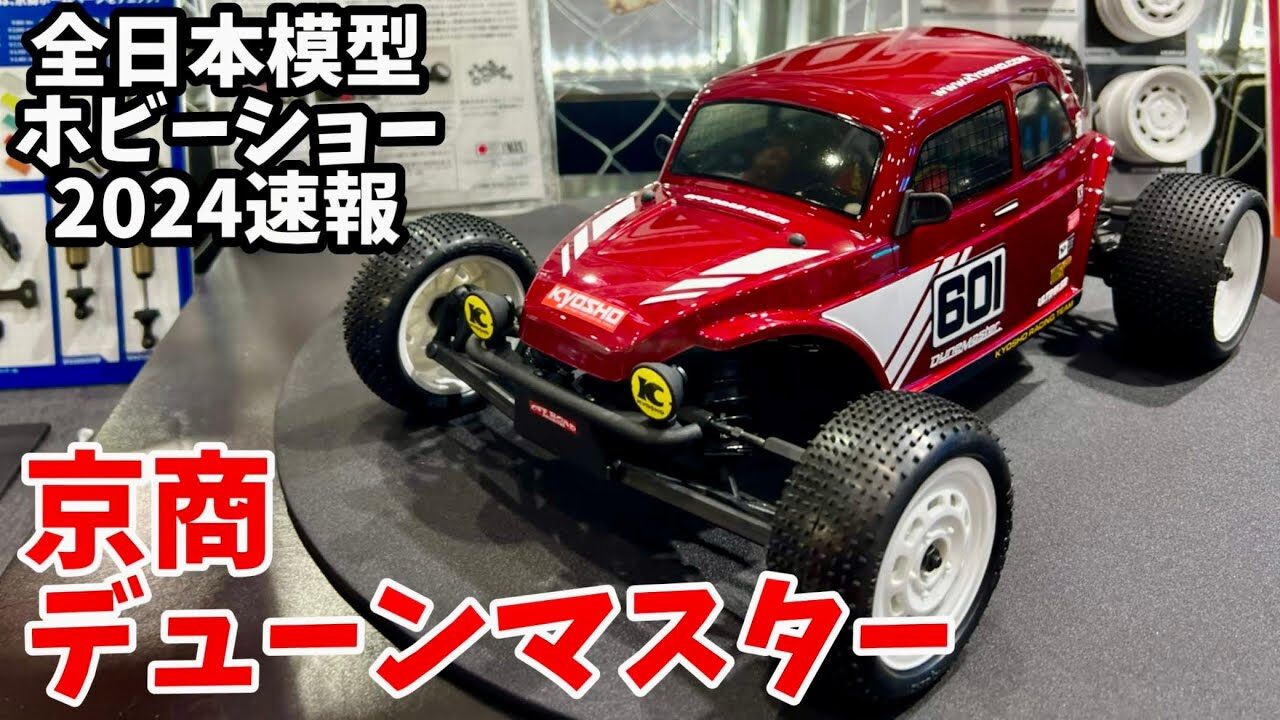 すだぴょんRCチャンネル　【全日本模型ホビーショー速報】京商デューンマスター