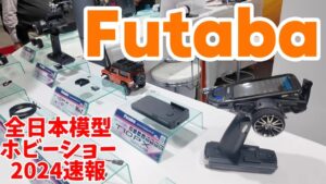 すだぴょんRCチャンネル　フタバブース　新型サーボS−C401発表　【全日本模型ホビーショー2024速報】
