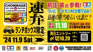TEAM CHONMAGE.com 【速弁】タミヤ ランチボックス限定ワンメイクレース!