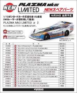 KYOSHO RC Information　1/12オンロードカー PLAZMA Mk.3 用 スペアパーツを発表