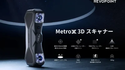Revopoint Japan株式会社　新ハンディ3dスキャナ「MetroX 3Dスキャナー」を発表
