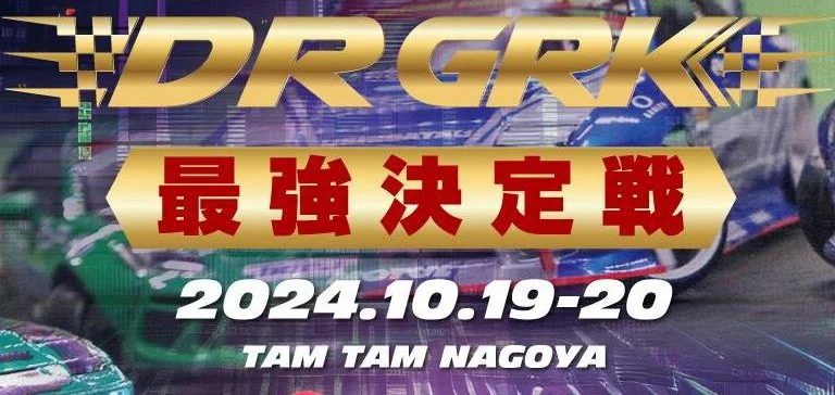 株式会社タム・タム 名古屋でラジコンカーの頂点が決まる!「2024 D1GP GRK 最強決定戦」を開催!