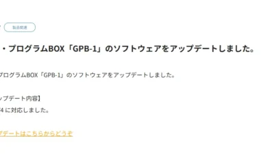 双葉電子工業株式会社　ジャイロ・プログラムBOX「GPB-1」のソフトウェアをアップデートのお知らせを公開