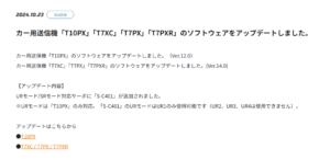双葉電子工業株式会社　カー用送信機「T10PX」「T7XC」「T7PX」「T7PXR」のソフトウェアをアップデートのお知らせを公開