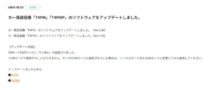 双葉電子工業株式会社　カー用送信機「T4PM」「T4PMP」のソフトウェアをアップデートのお知らせを公開